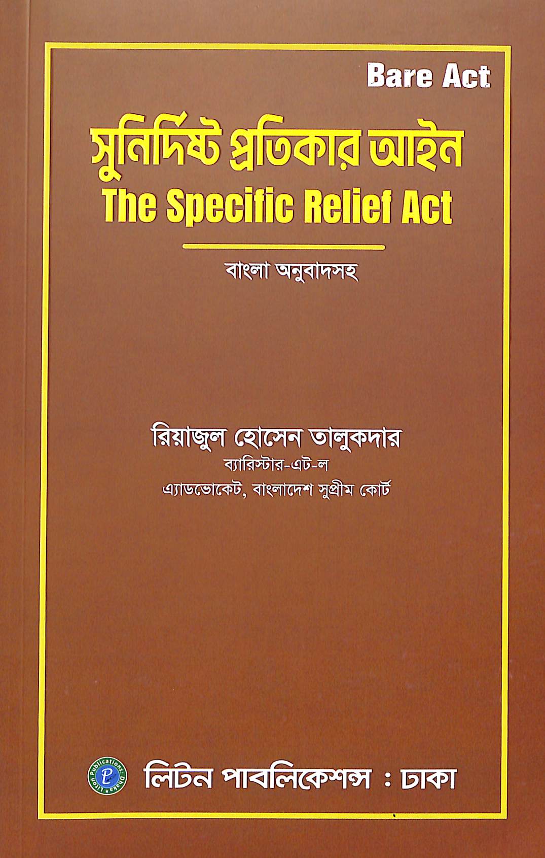 সুনির্দিষ্ট প্রতিকার আইন, ১৮৭৭